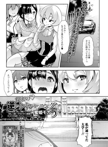蜜姫モカ（ごや）❤秘密の逆トイレトレーニング（単話）｜評価5.00