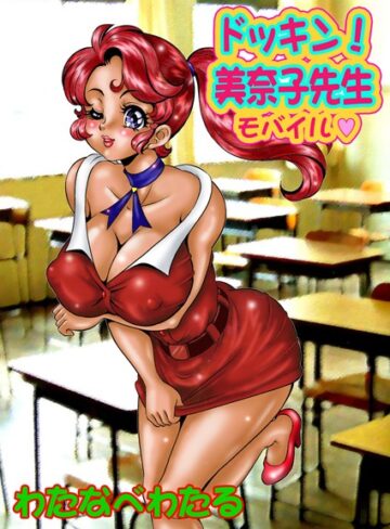 わたなべわたる❤美奈子先生｜評価4.40