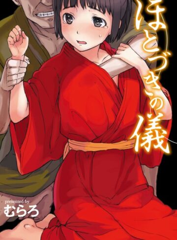 むらろ❤ほとづきの儀｜評価5.00