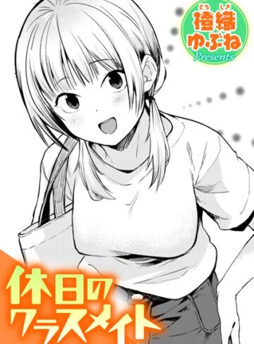 橙織ゆぶね❤休日のクラスメイト（単話）｜評価5.00