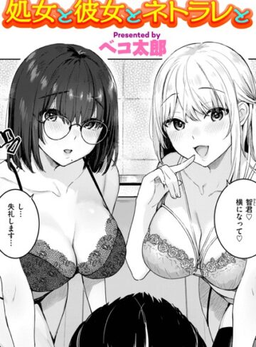 ベコ太郎❤処女と彼女とネトラレと（単話）｜評価5.00