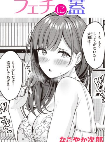 なごやか次郎❤フェチに蓋（単話）｜評価5.00