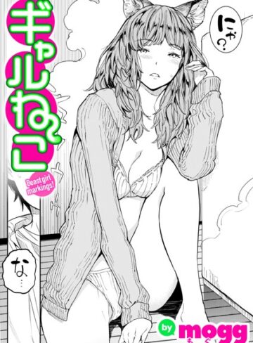 mogg❤ギャルねこ（単話）｜評価