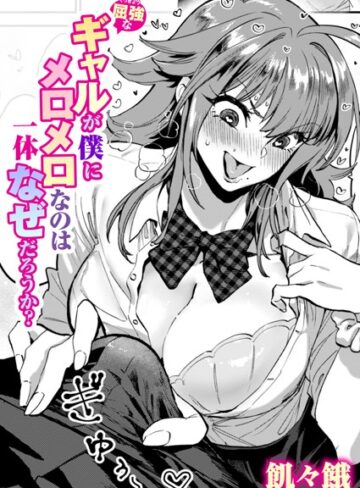 飢々餓❤屈強なギャルが僕にメロメロなのは一体なぜだろうか？（単話）｜評価5.00