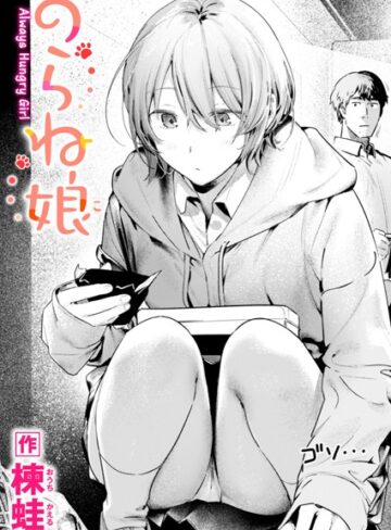 楝蛙❤のらね娘（単話）｜評価4.60