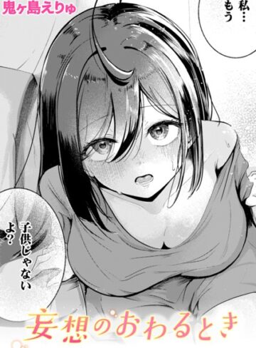 鬼ヶ島えりゅ❤妄想のおわるとき（単話）｜評価5.00