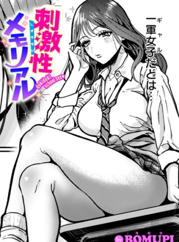 ROMUPI❤刺激性メモリアル（単話）｜評価5.00