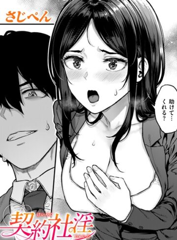 さじぺん❤契約社淫（単話）｜評価