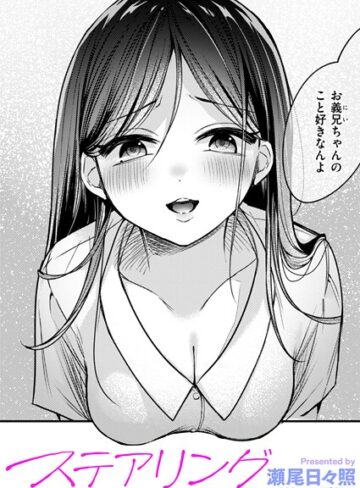 瀬尾日々照❤ステアリング（単話）｜評価5.00