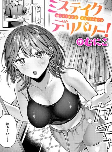 むにこ❤ミステイクデリバリー！（単話）｜評価