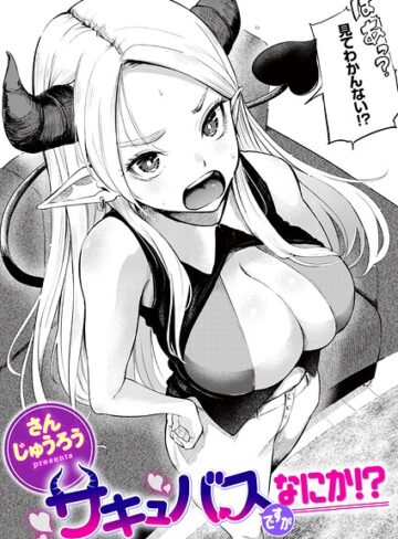 さんじゅうろう❤サキュバスですがなにか！？（単話）｜評価
