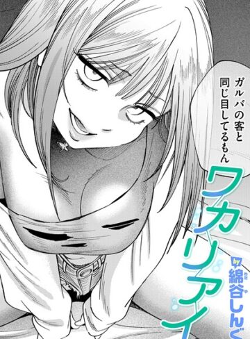 綿谷しんぐ❤ワカリアイ（単話）｜評価