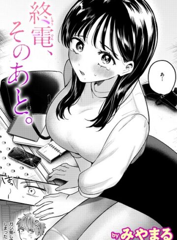 みやまる❤終電、そのあと。（単話）｜評価