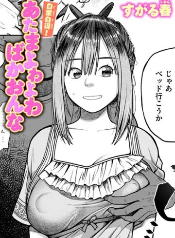 すがる春❤自業自得！ あたまよわよわばかおんな（単話）｜評価