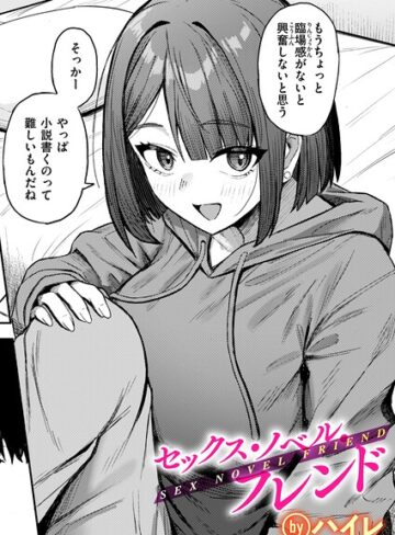 ハイレ❤セックス・ノベル・フレンド（単話）｜評価