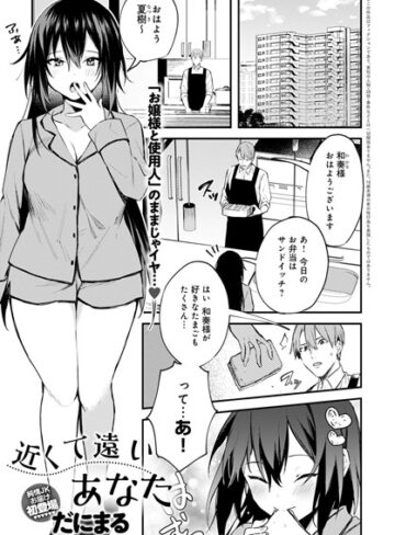 だにまる❤近くて遠いあなた（単話）｜評価4.75