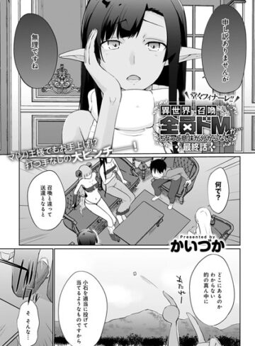 かいづか❤異世界に召喚されたら全員ドMとか…ちょっと意味が分からない（単話）｜評価