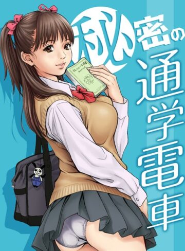 REDLIGHT❤秘密の通学電車〜シツケの時間〜（単話）｜評価5.00