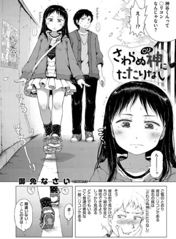御免なさい❤さわらぬ神（○リ）にたたりなし（単話）｜評価5.00