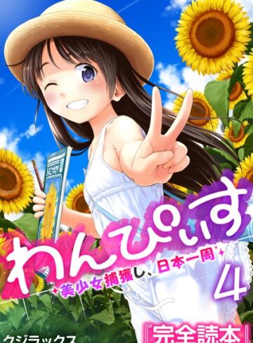 クジラックス❤わんぴいす〜美少女捕獲し、日本一周〜（単話）｜評価3.40