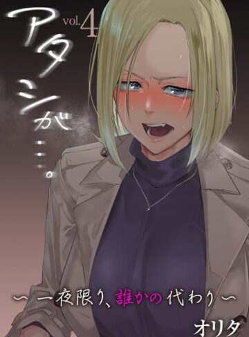 オリタ❤アタシが…。〜一夜限り、誰かの代わり〜（単話）｜評価5.00