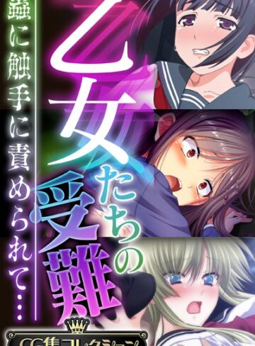 大人のSEXY絵本❤乙女たちの受難〜蟲に触手に責められて…〜【CG集コレクション】｜評価