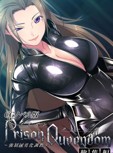 大人のSEXY絵本❤PrisonQueendom 〜強●M男化調教〜 CGノベル版 総集編｜評価