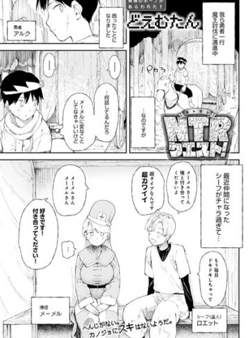 どえむたん❤NTRクエスト！（単話）｜評価4.43