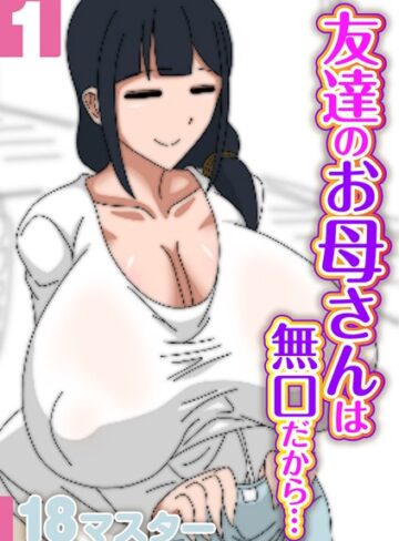 18マスター❤友達のお母さんは無口だから…（単話）｜評価