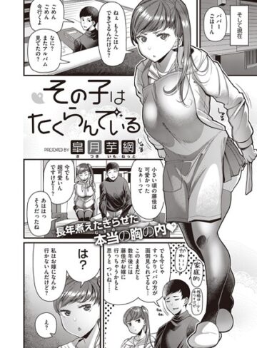 皐月芋網❤その子はたくらんでいる（単話）｜評価4.20
