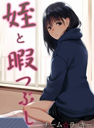 チーム☆ラッキー❤姪と暇つぶし【タテヨミ版】｜評価4.08