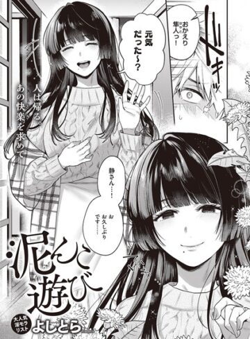 よしとら❤泥んこ遊び（単話）｜評価