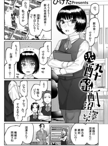 ひげた❤泥●酩酊沼澤さん（単話）｜評価5.00