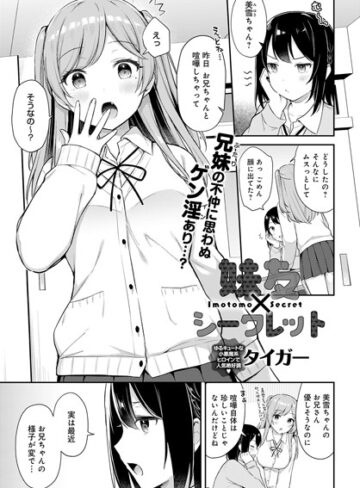 タイガー❤妹友×シークレット（単話）｜評価5.00