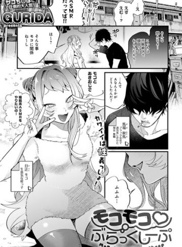 GURIDA❤モコモコ ぶらっくしーぷ（単話）｜評価