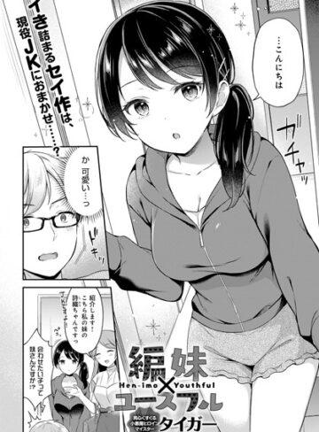 タイガー❤編妹×ユースフル（単話）｜評価4.50