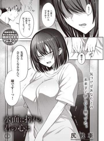 尻戦車❤水面に揺れる 君の心は（単話）｜評価5.00
