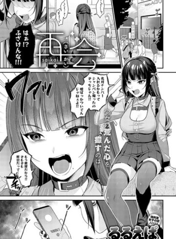 るるえぱ❤再会（単話）｜評価4.93