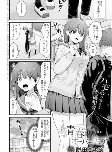 餅田こゆび❤青春オーバーチュア（単話）｜評価5.00