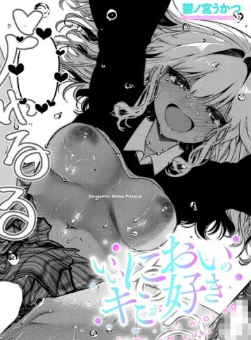 鬱ノ宮うかつ❤いいにおいのキミが好き（単話）｜評価