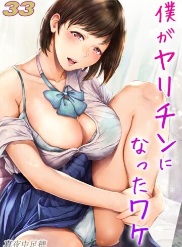 真夜中足穂❤僕がヤリチンになったワケ【タテヨミ版】｜評価3.00