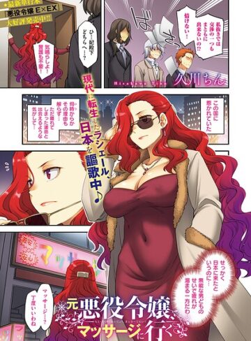 久川ちん❤悪役令嬢E×EX（単話）｜評価5.00