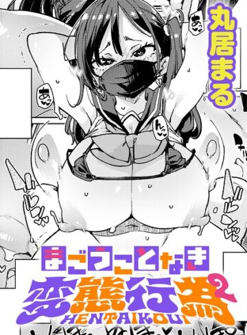 丸居まる❤まごうことなき変態行為（単話）｜評価