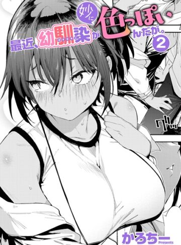 かろちー❤最近、幼馴染が妙に色っぽいんだが。（単話）｜評価5.00