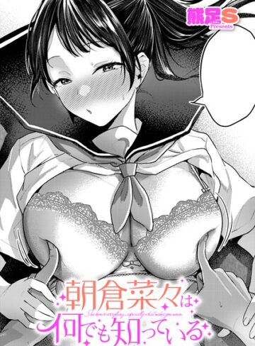 熊足S❤朝倉菜々は何でも知っている（単話）｜評価