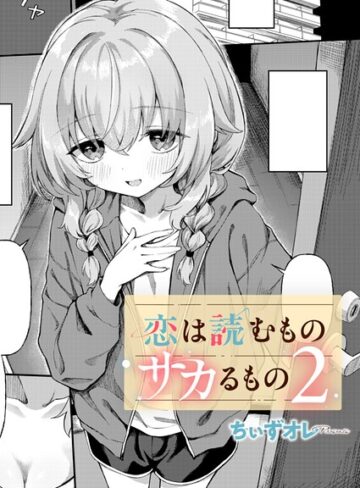 ちぃずオレ❤恋は読むものサカるもの（単話）｜評価4.60