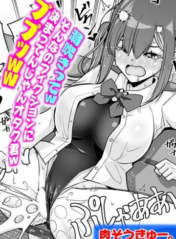 肉そうきゅー。❤潮吹きってwそんなのフィクションに決まってんじゃんオタク君wププッww（単話）｜評価
