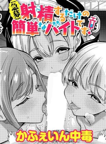 かふぇいん中毒❤【急募】射精するだけの簡単なバイトです！（単話）｜評価