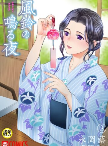 永岡蕗❤風鈴の鳴る夜【18禁】（単話）｜評価5.00