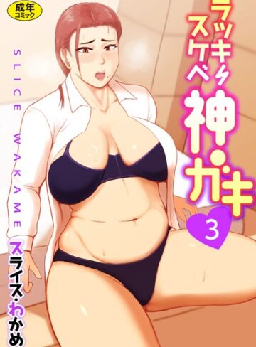 スライスわかめ❤ラッキースケベ神ガキ【18禁】（単話）｜評価3.00